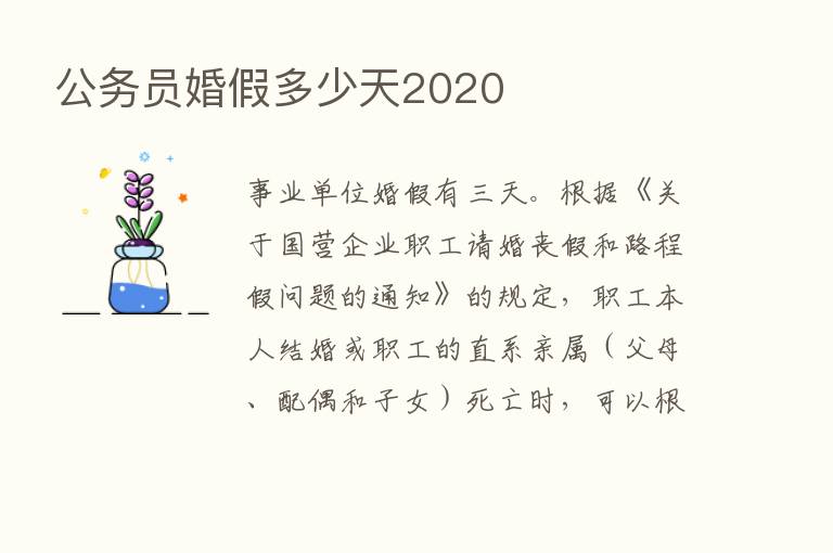 公务员婚假多少天2020