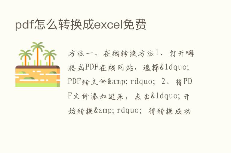 pdf怎么转换成excel免费