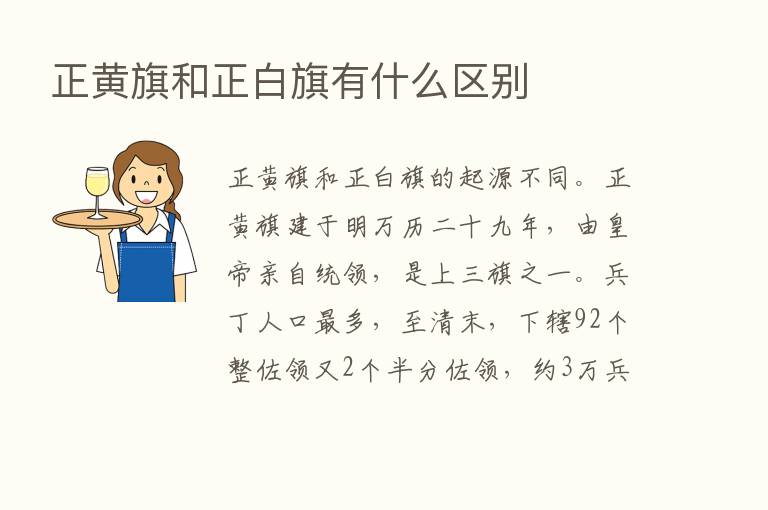 正黄旗和正白旗有什么区别