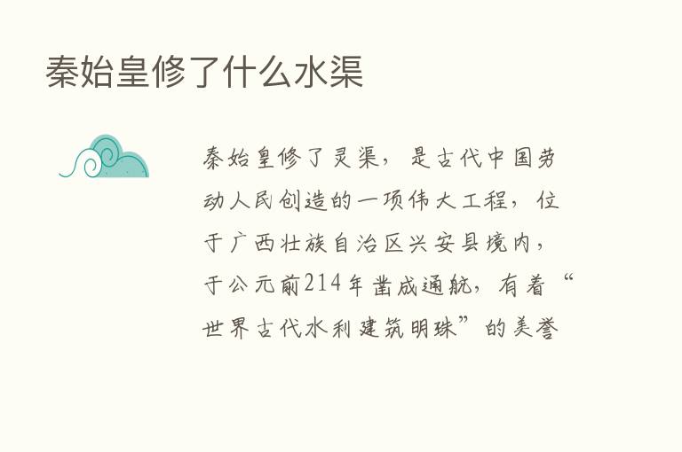 秦始皇修了什么水渠