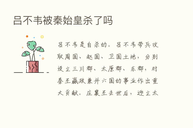 吕不韦被秦始皇杀了吗