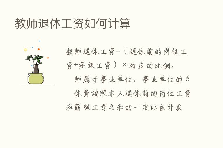 教师退休工资如何计算