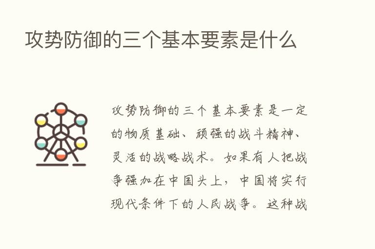 攻势防御的三个基本要素是什么