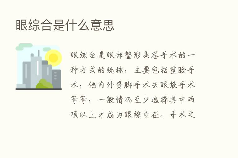 眼综合是什么意思