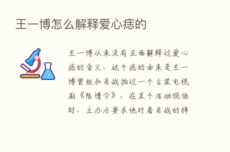 王一博怎么解释爱心痣的