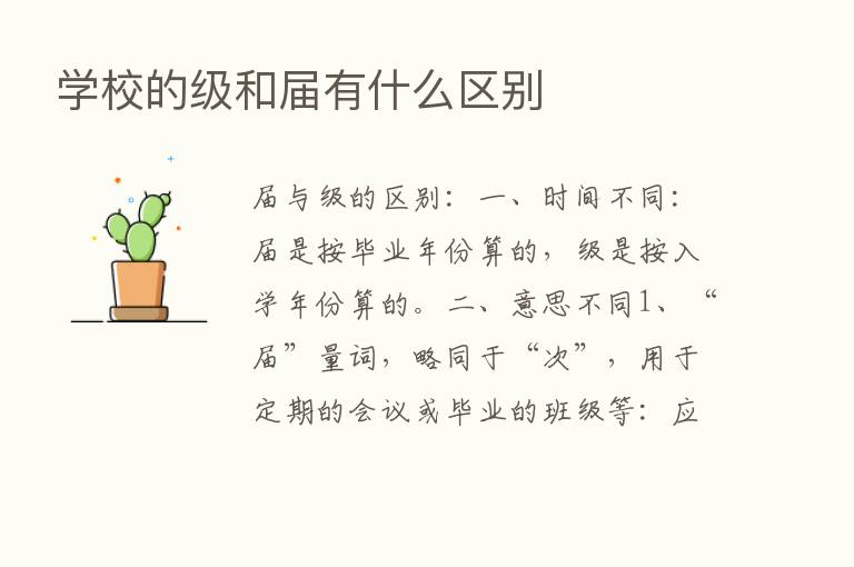 学校的级和届有什么区别