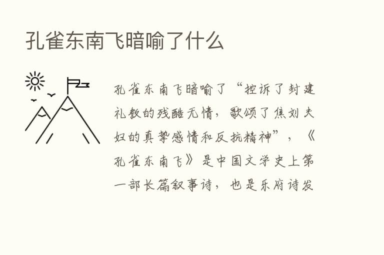 孔雀东南飞暗喻了什么