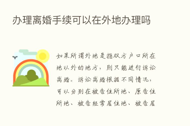 办理离婚手续可以在外地办理吗