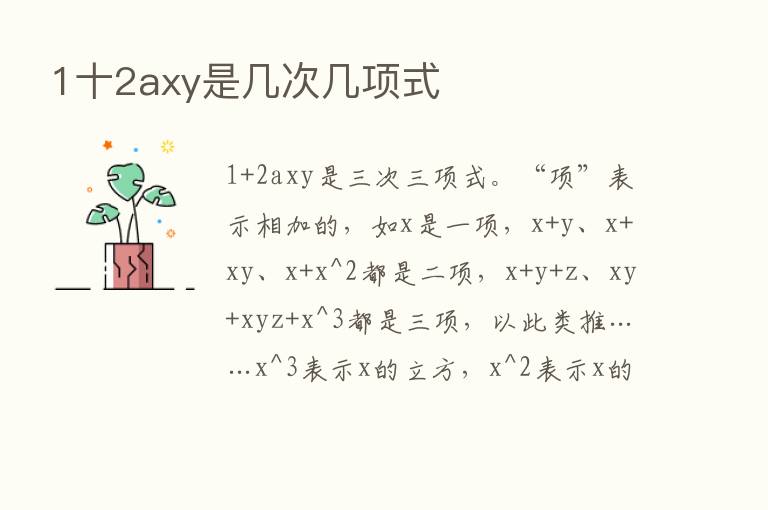 1十2axy是几次几项式