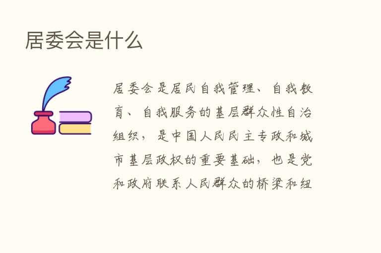 居委会是什么