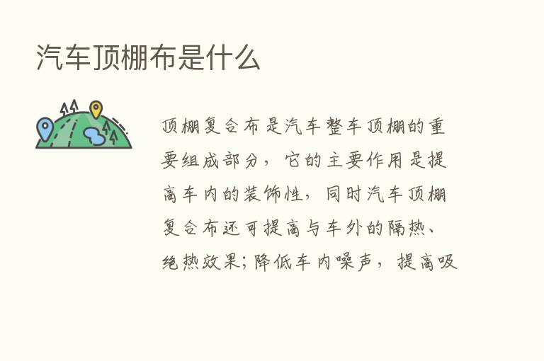 汽车顶棚布是什么