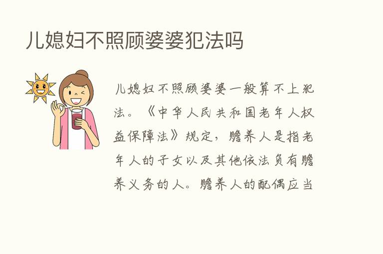 儿媳妇不照顾婆婆犯法吗