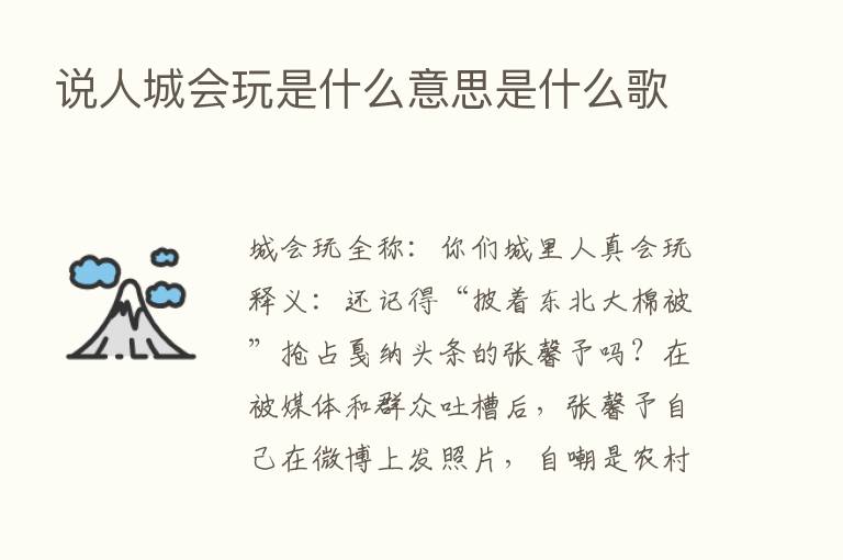 说人城会玩是什么意思是什么歌