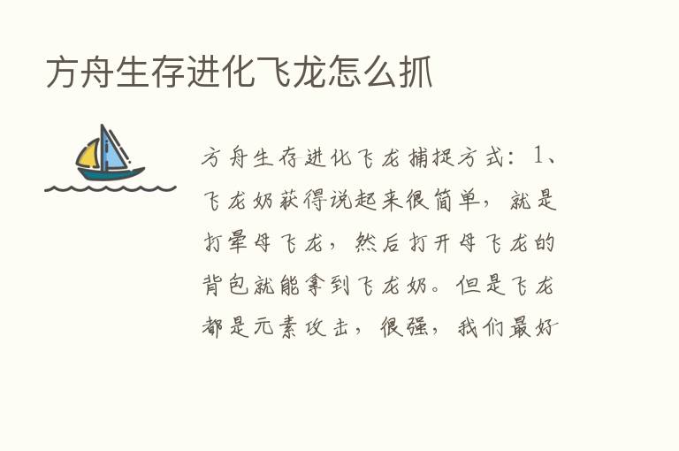 方舟生存进化飞龙怎么抓