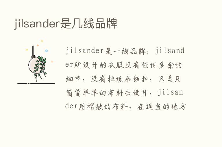 jilsander是几线品牌