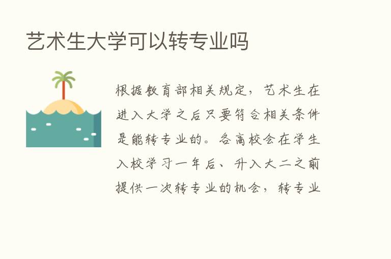 艺术生大学可以转专业吗