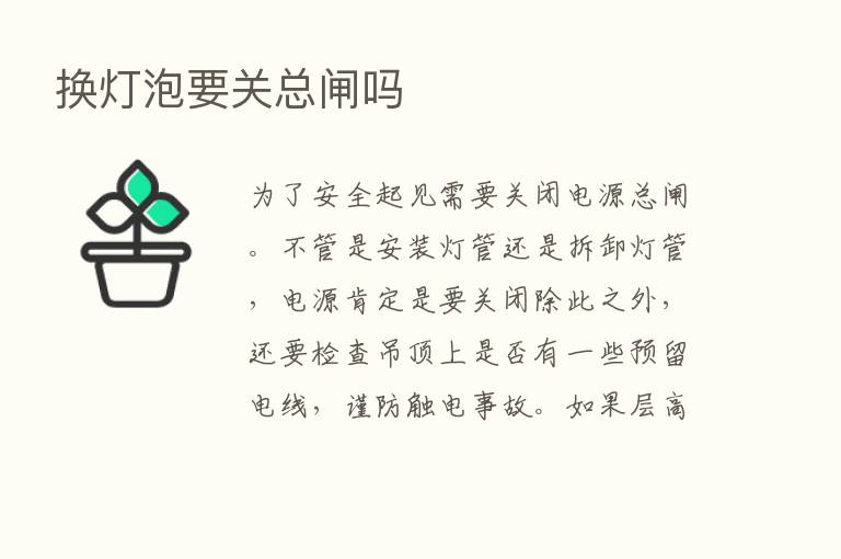 换灯泡要关总闸吗