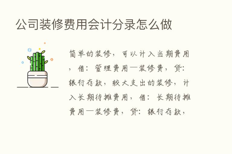 公司装修费用会计分录怎么做