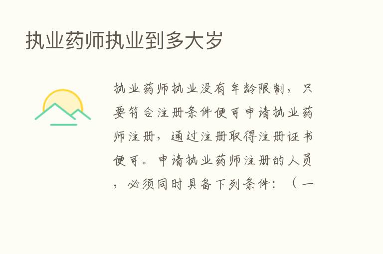 执业药师执业到多大岁