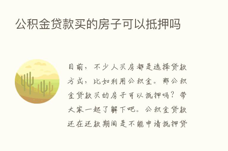 公积金贷款买的房子可以抵押吗