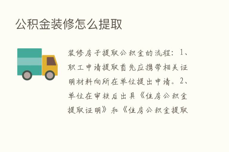 公积金装修怎么提取