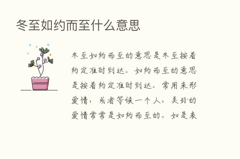 冬至如约而至什么意思