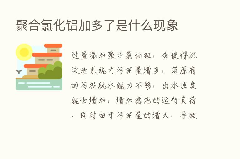 聚合氯化铝加多了是什么现象