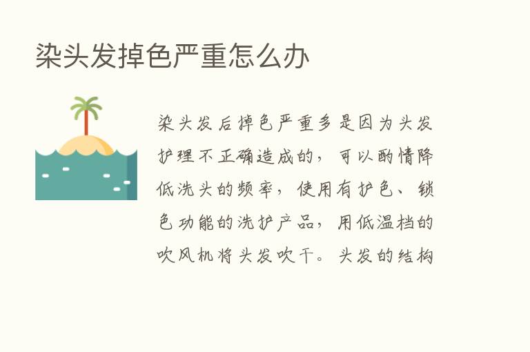 染头发掉色严重怎么办