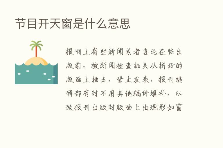 节目开天窗是什么意思