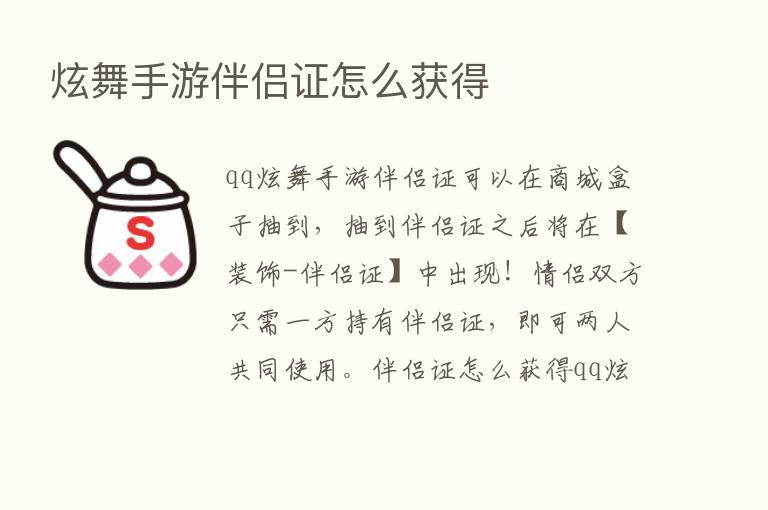 炫舞手游伴侣证怎么获得