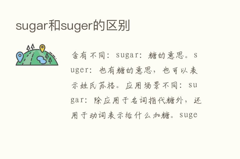 sugar和suger的区别