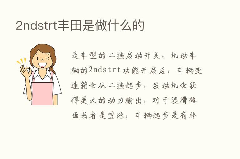 2ndstrt丰田是做什么的