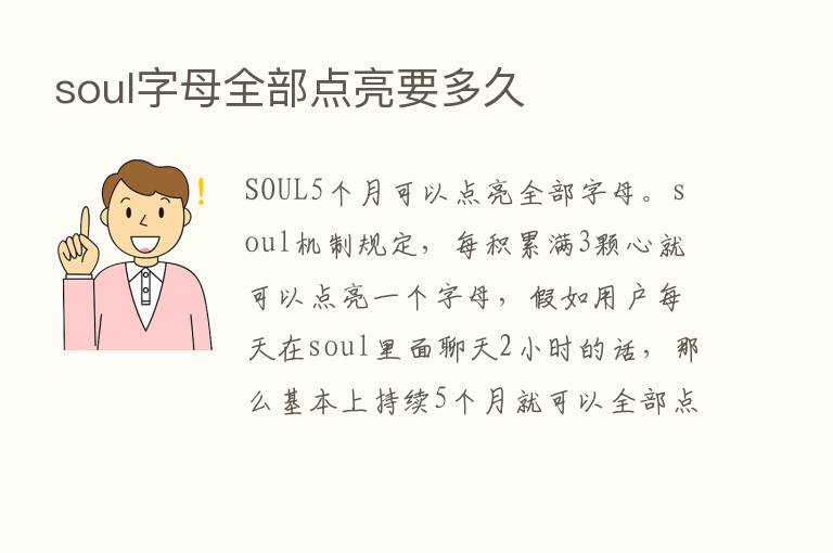 soul字母全部点亮要多久