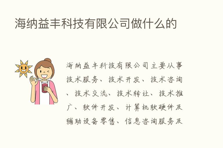 海纳益丰科技有限公司做什么的