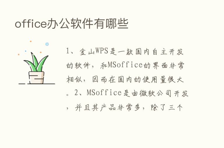 office办公软件有哪些