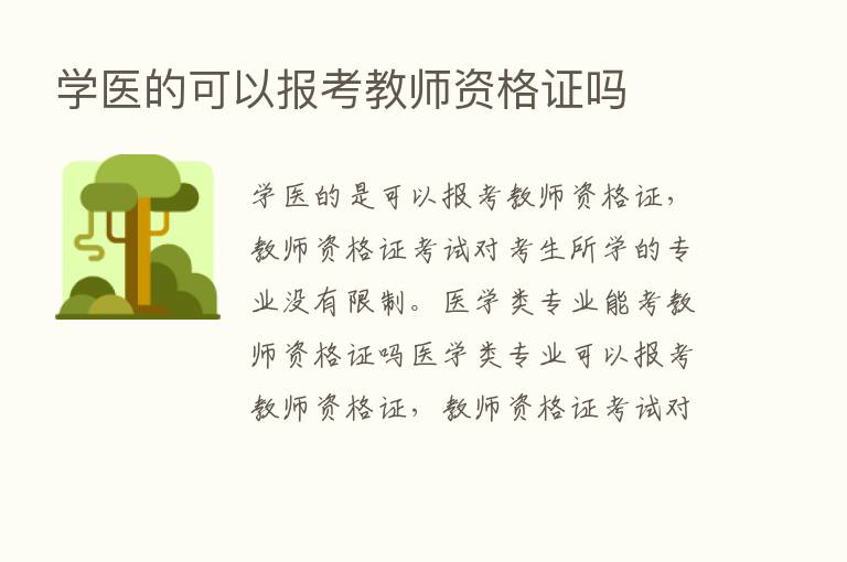 学医的可以报考教师资格证吗