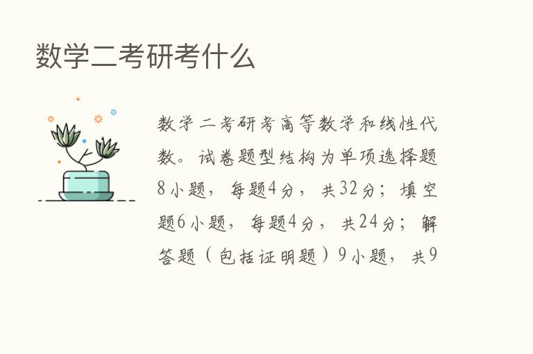 数学二考研考什么