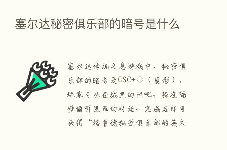 塞尔达秘密俱乐部的暗号是什么