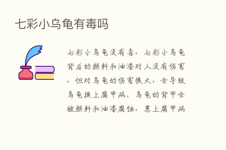 七彩小乌龟有毒吗