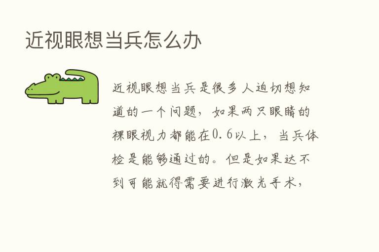 近视眼想当兵怎么办