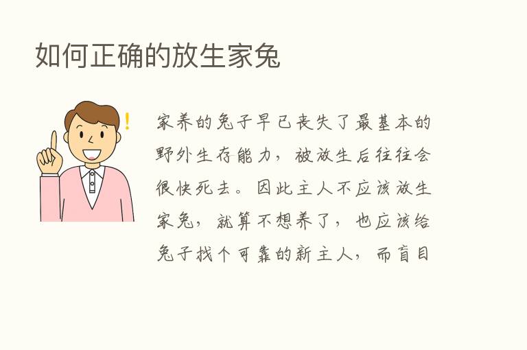 如何正确的放生家兔