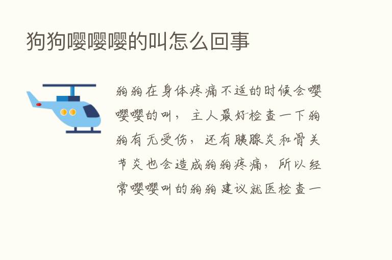 狗狗嘤嘤嘤的叫怎么回事