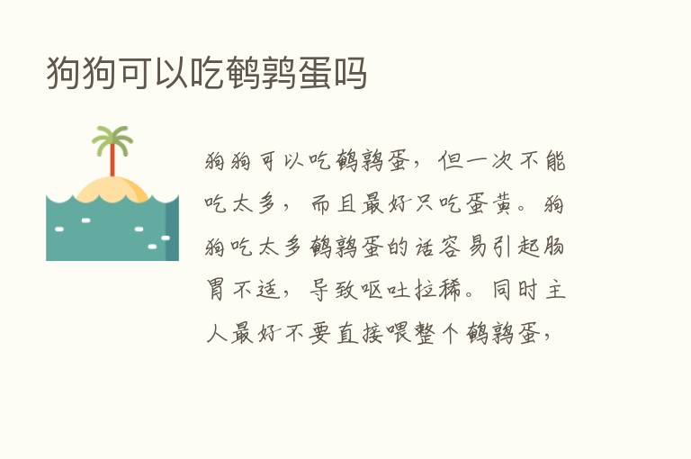 狗狗可以吃鹌鹑蛋吗