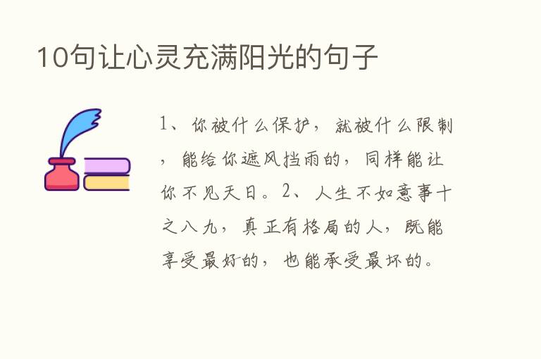 10句让心灵充满阳光的句子