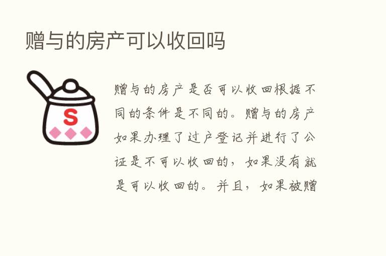 赠与的房产可以收回吗