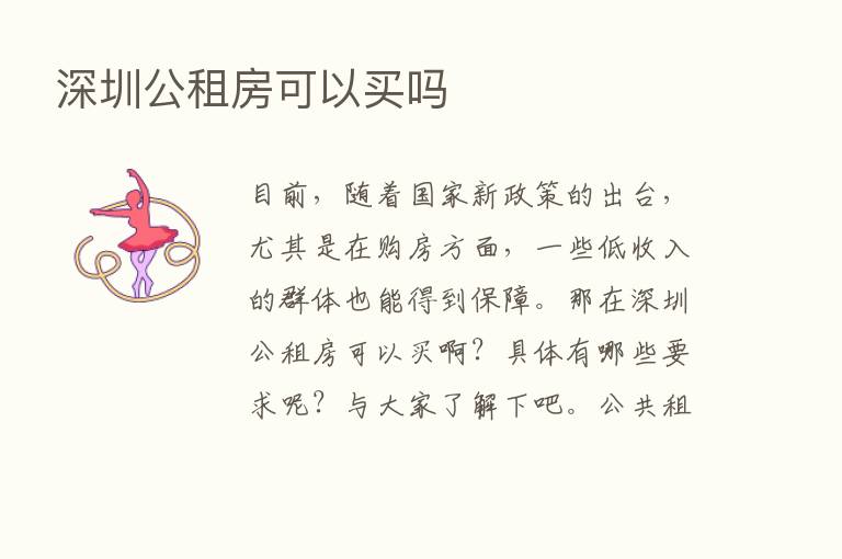 深圳公租房可以买吗