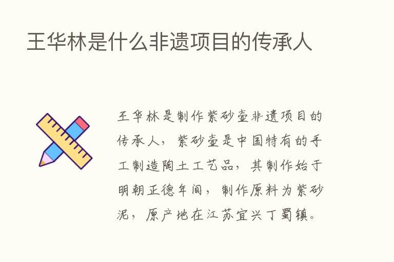 王华林是什么非遗项目的传承人