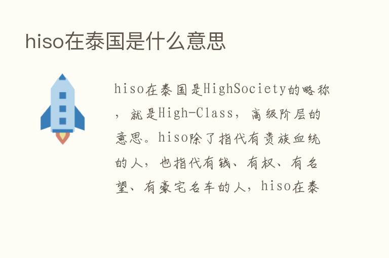 hiso在泰国是什么意思