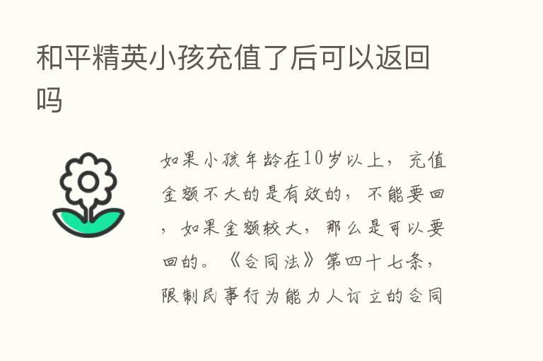 和平精英小孩充值了后可以返回吗