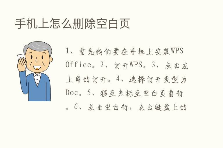 手机上怎么删除空白页